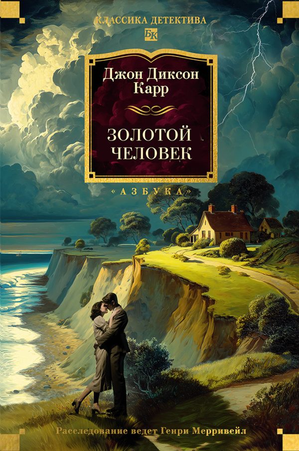 Обложка книги «Золотой человек»