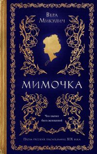 Обложка книги «Мимочка»