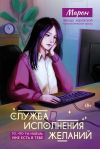 Обложка книги «Служба исполнения желаний»