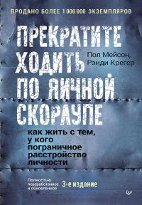 Обложка книги «Прекратите ходить по яичной скорлупе»