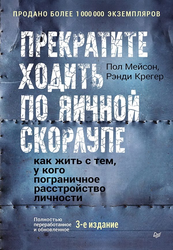 Обложка книги «Прекратите ходить по яичной скорлупе»