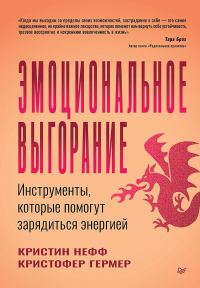 Обложка книги «Эмоциональное выгорание. Инструменты, которые помогут зарядиться энергией»