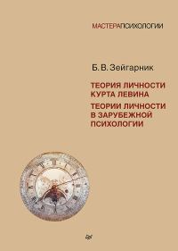 Обложка книги «Теория личности Курта Левина. Теории личности в зарубежной психологии»