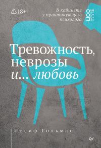 Обложка книги «Тревожность, неврозы и… любовь. В кабинете у практикующего психолога»