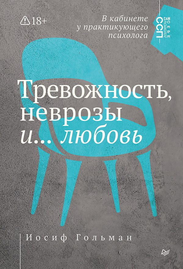 Обложка книги «Тревожность, неврозы и… любовь. В кабинете у практикующего психолога»