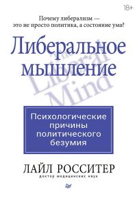Обложка книги «Либеральное мышление: психологические причины политического безумия»