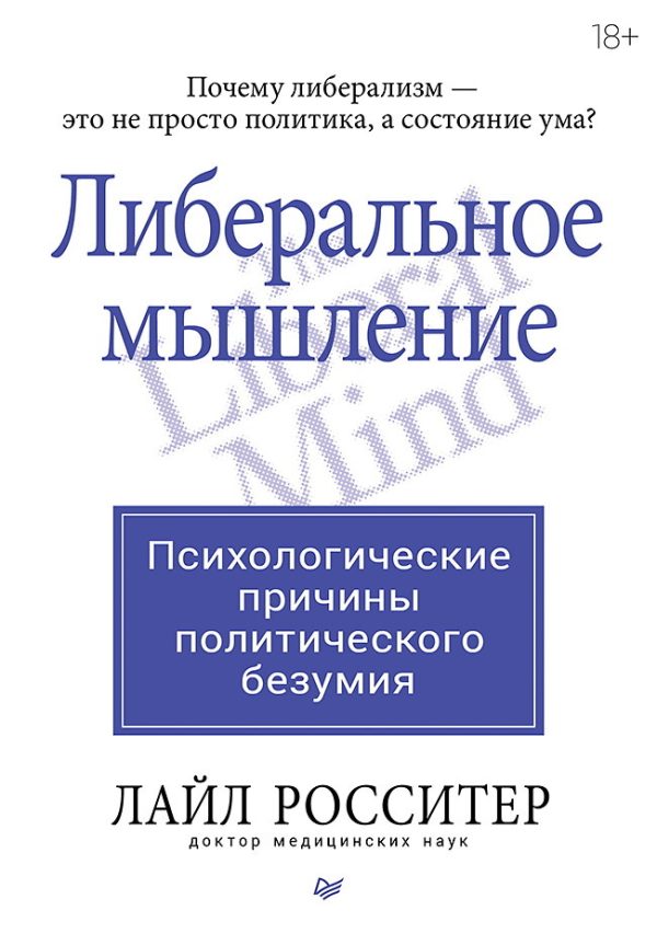 Обложка книги «Либеральное мышление: психологические причины политического безумия»