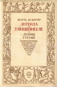 Обложка книги «Легенда об Уленшпигеле и Ламме Гудзаке, их приключениях отважных, забавных и достославных во Фландрии и иных странах»