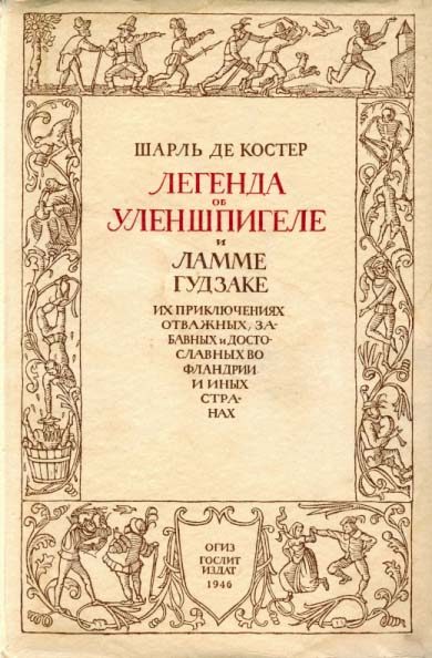 Обложка книги «Легенда об Уленшпигеле и Ламме Гудзаке, их приключениях отважных, забавных и достославных во Фландрии и иных странах»