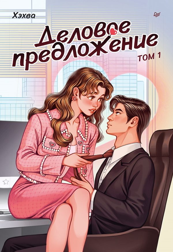 Обложка книги «Деловое предложение. Том 1»