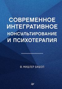 Обложка книги «Современное интегративное консультирование и психотерапия»