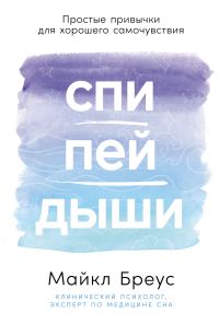 Обложка книги «Спи, пей, дыши: Простые привычки для хорошего самочувствия»
