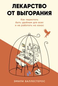 Обложка книги «Лекарство от выгорания: Как перестать быть удобным для всех и не работать на износ»
