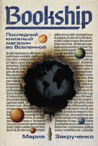 Обложка книги «Bookship. Последний книжный магазин во Вселенной»