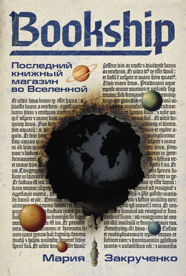 Обложка книги «Bookship. Последний книжный магазин во Вселенной»