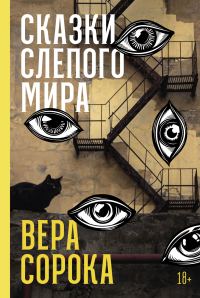 Обложка книги «Сказки слепого мира»