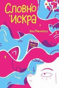Обложка книги «Словно искра»