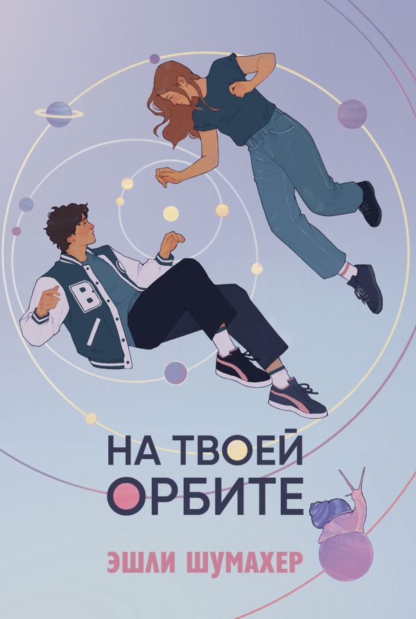 Обложка книги «На твоей орбите»