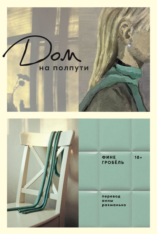 Обложка книги «Дом на полпути»