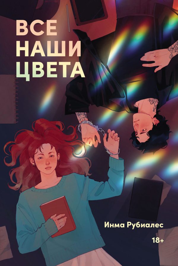 Обложка книги «Все наши цвета»