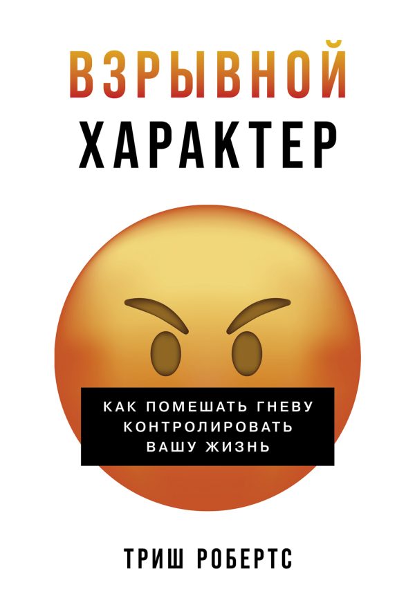 Обложка книги «Взрывной характер: Как помешать гневу контролировать вашу жизнь»