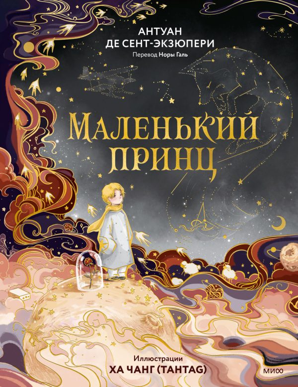 Обложка книги «Маленький принц»