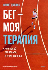Обложка книги «Бег – моя терапия»