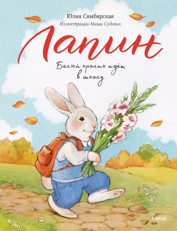 Обложка книги «Белый кролик идет в школу»
