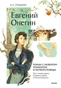 Обложка книги «Евгений Онегин. Роман с разбором психолога и литературоведа»