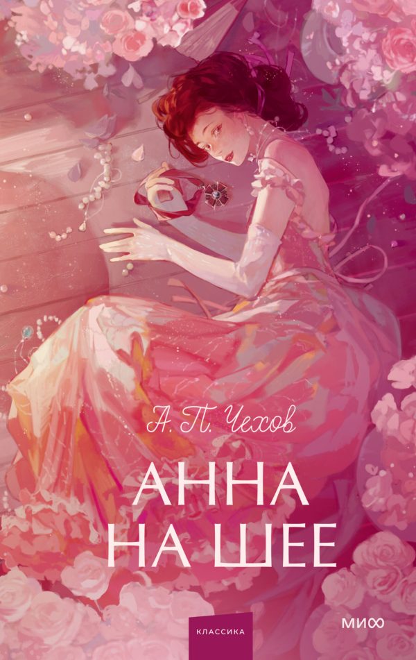 Обложка книги «Анна на шее»