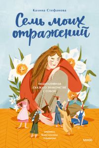 Обложка книги «Семь моих отражений. Медитативная сказка о знакомстве с собой»