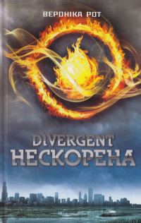 Обложка книги «Дивергент. Книга 1. Нескорена»