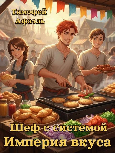 Обложка книги «Шеф с системой. Империя вкусов»