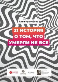 Обложка книги «21 история о том, что умерли не все»