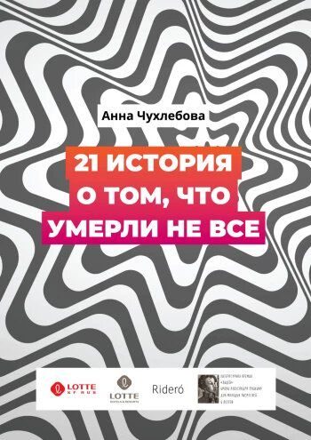 Обложка книги «21 история о том, что умерли не все»