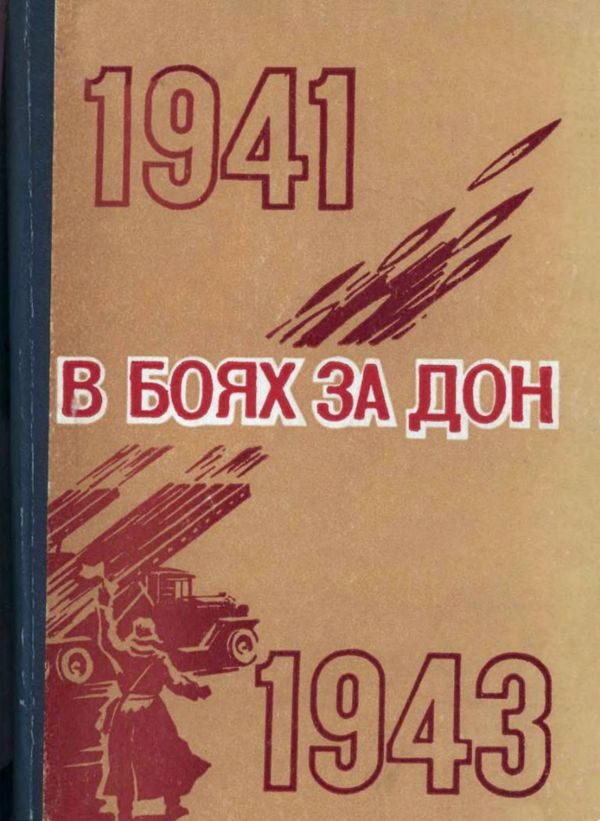 Обложка книги «В боях за Дон»