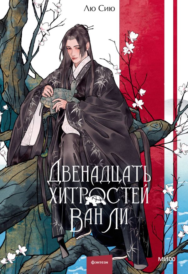 Обложка книги «Двенадцать хитростей Ван Ли»