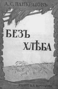 Обложка книги «Без хлеба. Очерки русского бедствия (голод 1898 и 1911-12 гг.)»