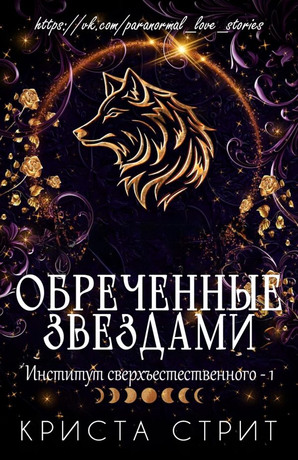 Обложка книги «Обреченные звездами»