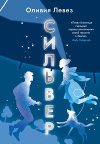Обложка книги «Сильвер»