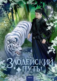 Обложка книги «Злодейский путь!.. Том 7»