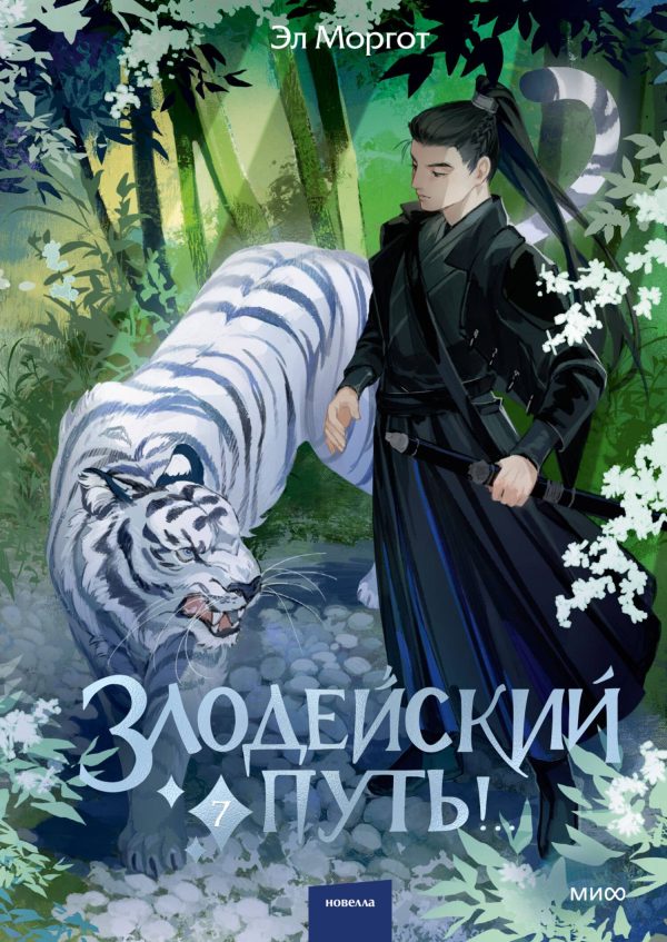 Обложка книги «Злодейский путь!.. Том 7»