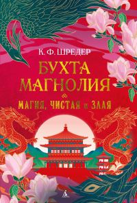 Обложка книги «Магия, чистая и злая»