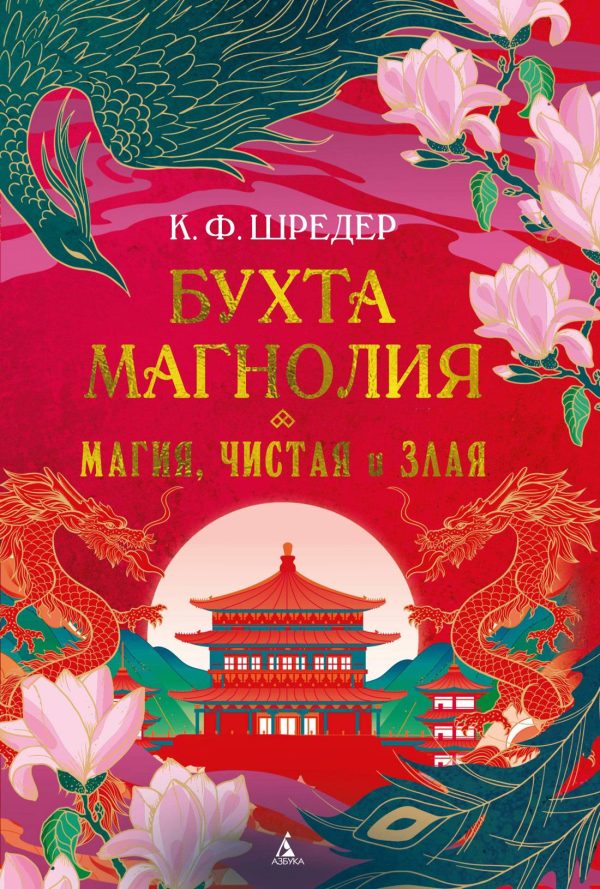 Обложка книги «Магия, чистая и злая»