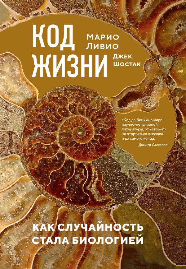 Обложка книги «Код жизни. Как случайность стала биологией»