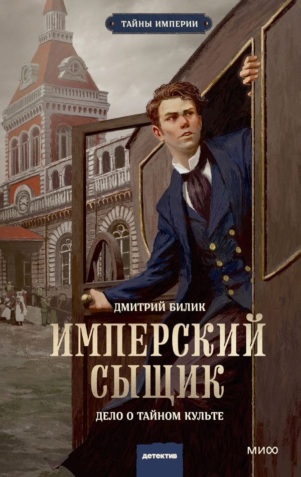 Обложка книги «Имперский сыщик. Дело о тайном культе»
