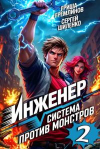 Обложка книги «Инженер. Система против монстров 2»
