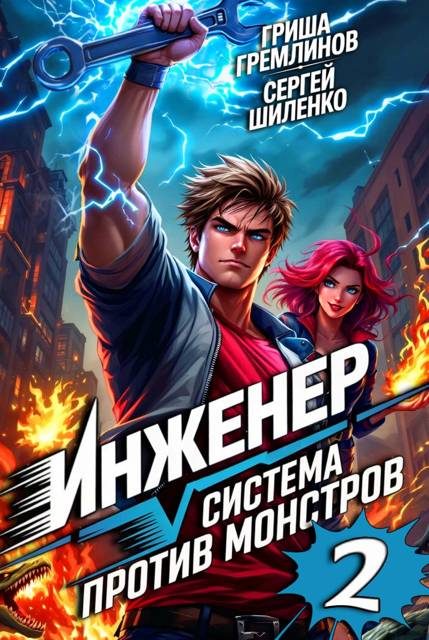 Обложка книги «Инженер. Система против монстров 2»