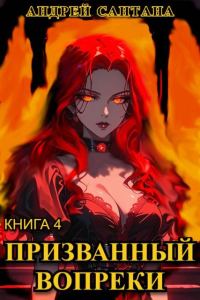 Обложка книги «Призванный вопреки. Финал»