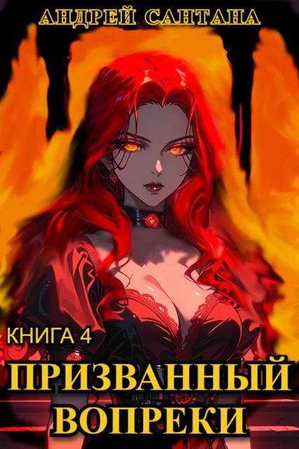 Обложка книги «Призванный вопреки. Финал»